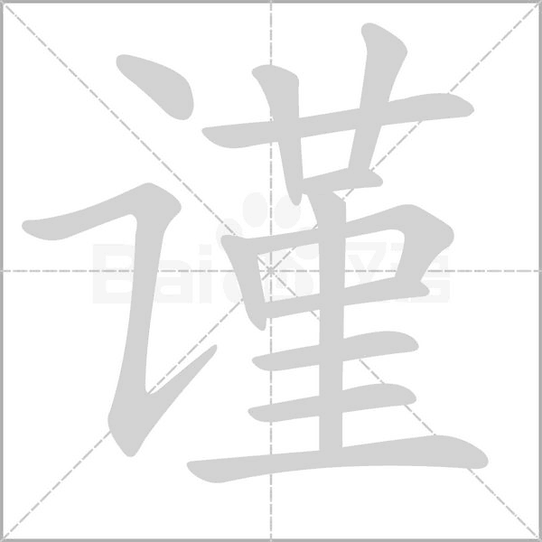 謹(jǐn)?shù)墓P順動畫演示