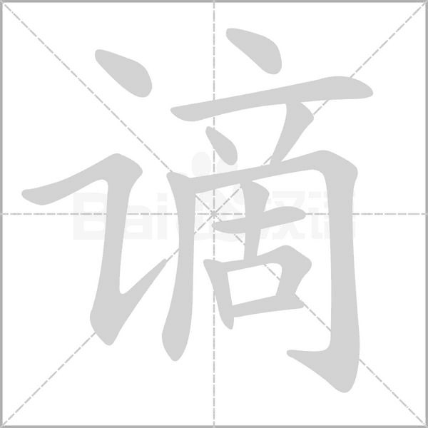 謫的筆順動(dòng)畫演示