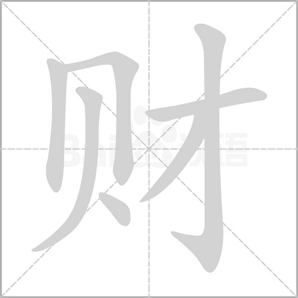 財(cái)?shù)墓P順動(dòng)畫演示