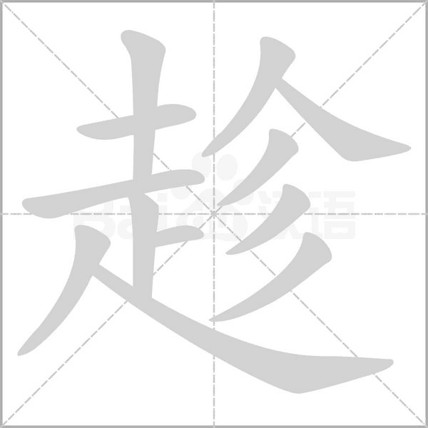 趁的筆順動(dòng)畫演示