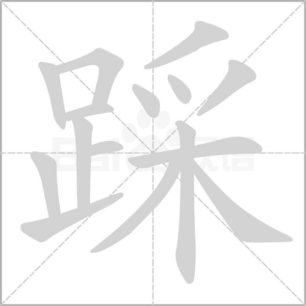 踩的筆順動畫演示