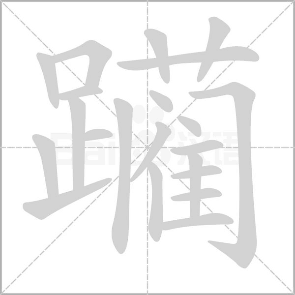 躪的筆順動(dòng)畫演示