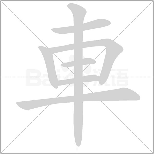 車的筆順動(dòng)畫演示