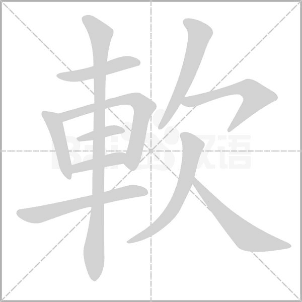軟的筆順動(dòng)畫(huà)演示