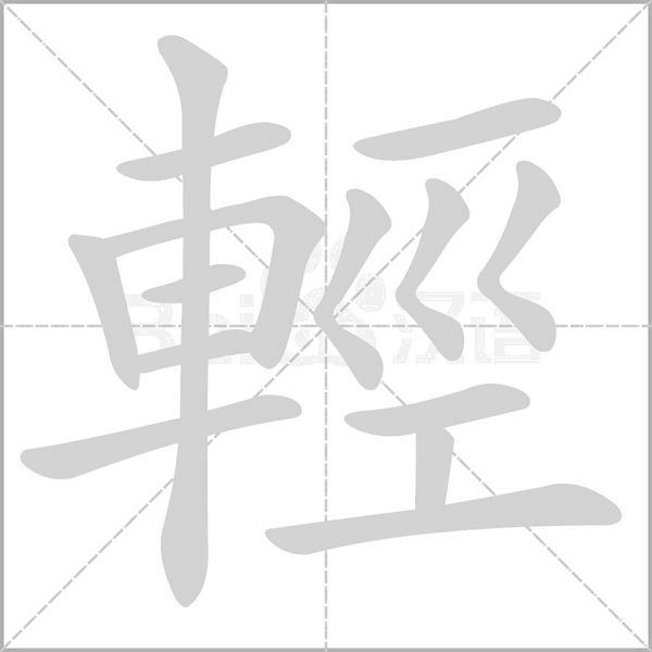 輕的筆順動(dòng)畫演示