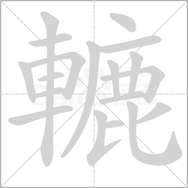 轆的筆順動(dòng)畫演示