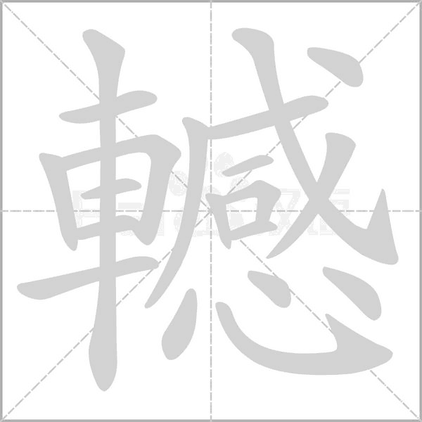 轗的筆順動(dòng)畫演示