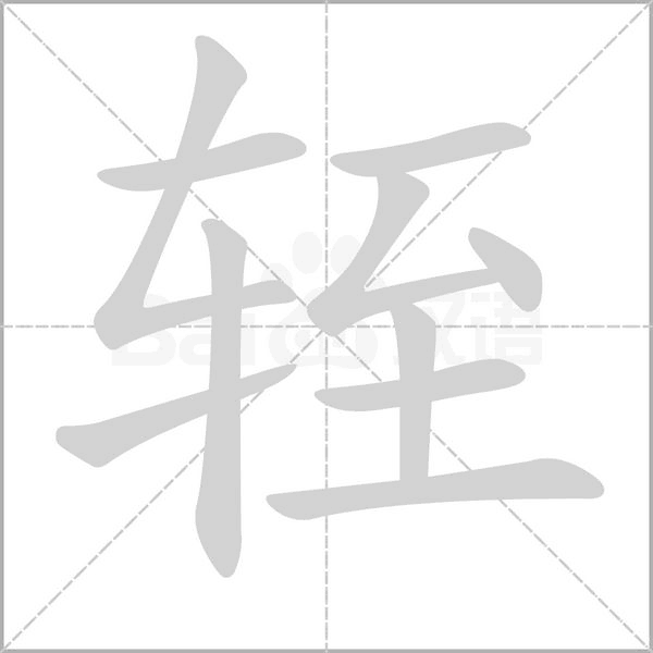 輊的筆順動(dòng)畫演示