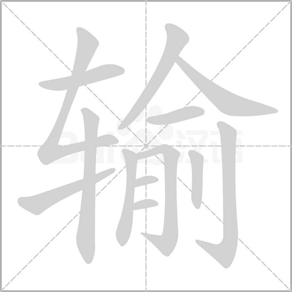 輸?shù)墓P順動(dòng)畫演示