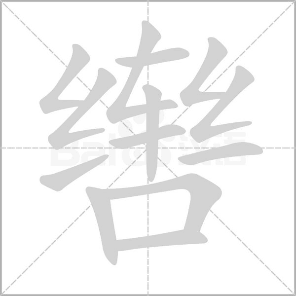 轡的筆順動(dòng)畫演示