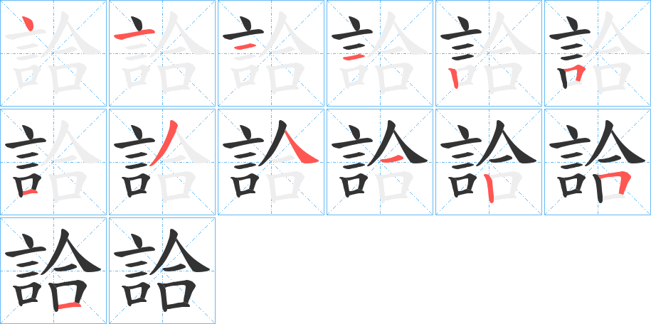 詥的筆順?lè)植窖菔?>
					
                    <hr />
                    <h2>詥的基本信息</h2>
                    <div   id=