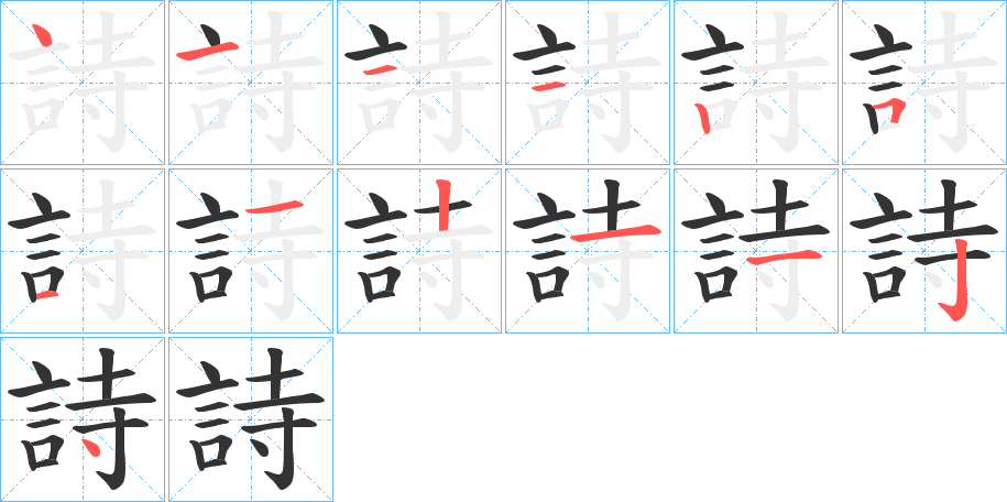 詩(shī)的筆順?lè)植窖菔?>
					
                    <hr />
                    <h2>詩(shī)的基本信息</h2>
                    <div   id=