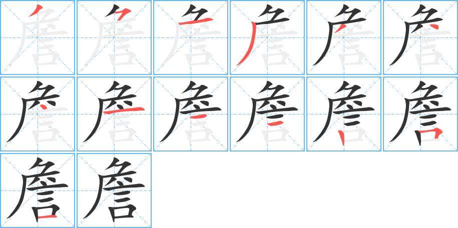 詹的筆順?lè)植窖菔?>
					
                    <hr />
                    <h2>詹的基本信息</h2>
                    <div   id=
