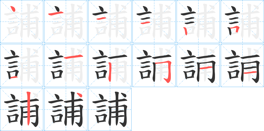 誧的筆順?lè)植窖菔?>
					
                    <hr />
                    <h2>誧的基本信息</h2>
                    <div   id=