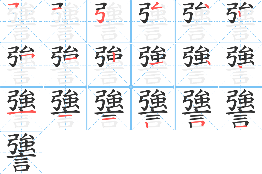 謽的筆順?lè)植窖菔?>
					
                    <hr />
                    <h2>謽的基本信息</h2>
                    <div   id=