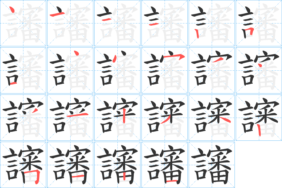 讅的筆順?lè)植窖菔?>
					
                    <hr />
                    <h2>讅的基本信息</h2>
                    <div   id=