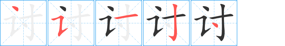 討的筆順分步演示