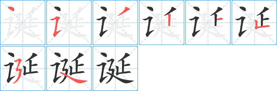 誕的筆順?lè)植窖菔?>
					
                    <hr />
                    <h2>誕的基本信息</h2>
                    <div   id=