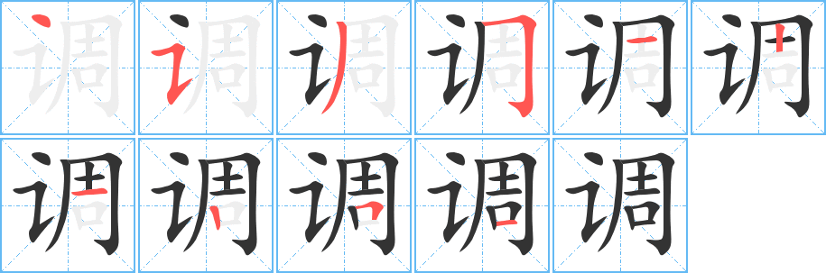 調的筆順分步演示