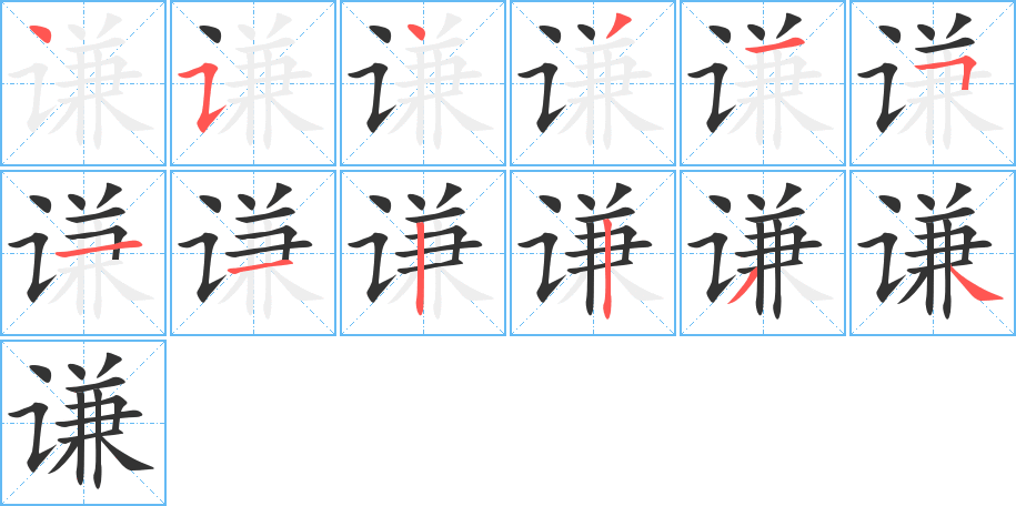 謙的筆順?lè)植窖菔?>
					
                    <hr />
                    <h2>謙的基本信息</h2>
                    <div   id=