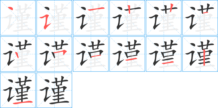 謹(jǐn)?shù)墓P順分步演示