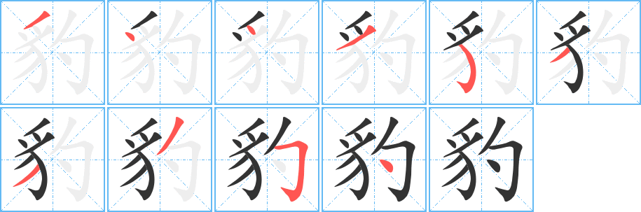 豹的筆順?lè)植窖菔?>
					
                    <hr />
                    <h2>豹的基本信息</h2>
                    <div   id=