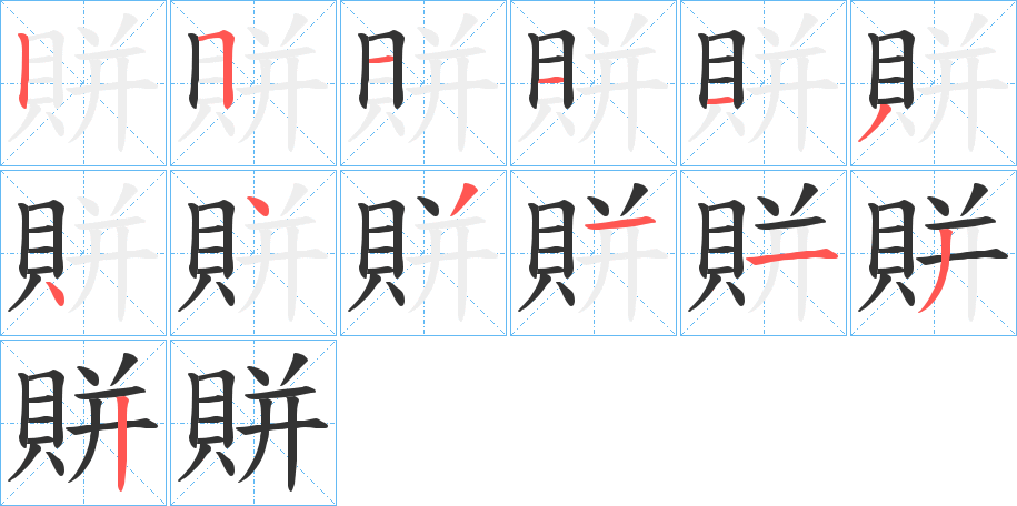 賆的筆順?lè)植窖菔?>
					
                    <hr />
                    <h2>賆的基本信息</h2>
                    <div   id=