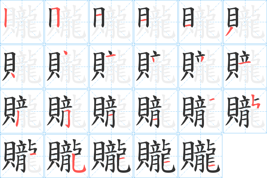贚的筆順?lè)植窖菔?>
					
                    <hr />
                    <h2>贚的基本信息</h2>
                    <div   id=