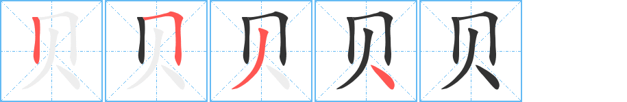 貝的筆順分步演示