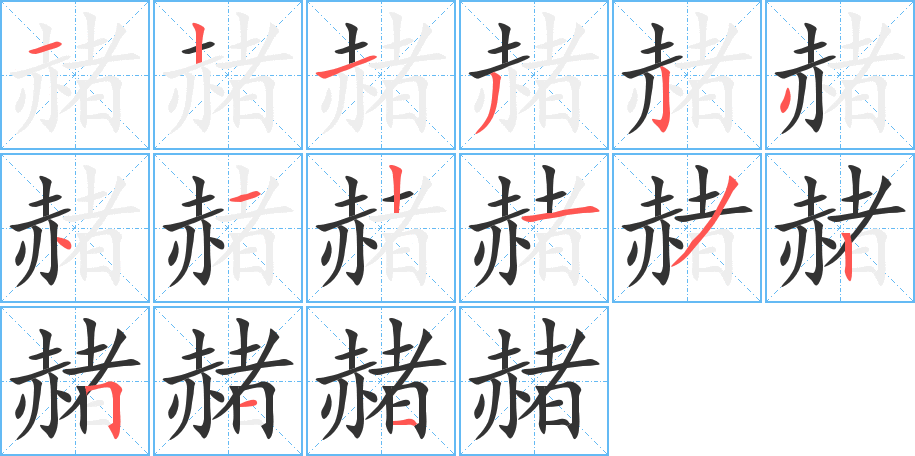 赭的筆順?lè)植窖菔?>
					
                    <hr />
                    <h2>赭的基本信息</h2>
                    <div   id=