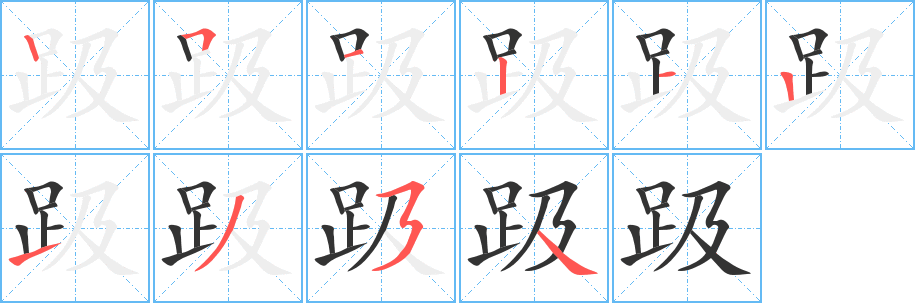 趿的筆順?lè)植窖菔?>
					
                    <hr />
                    <h2>趿的基本信息</h2>
                    <div   id=
