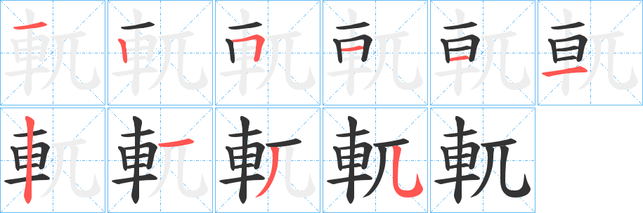 軏的筆順?lè)植窖菔?>
					
                    <hr />
                    <h2>軏的基本信息</h2>
                    <div   id=