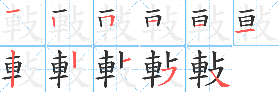 軙的筆順?lè)植窖菔?>
					
                    <hr />
                    <h2>軙的基本信息</h2>
                    <div   id=