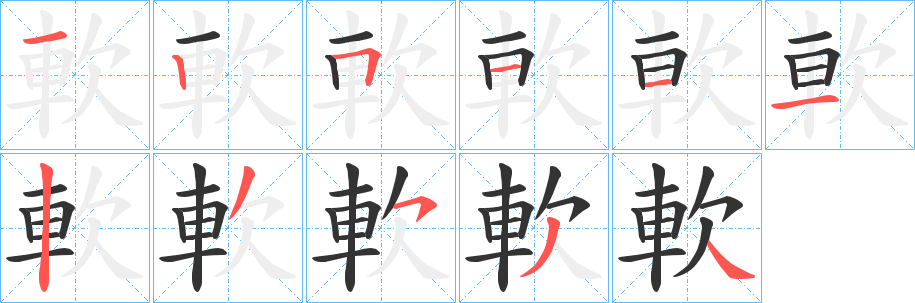 軟的筆順?lè)植窖菔?>
					
                    <hr />
                    <h2>軟的基本信息</h2>
                    <div   id=