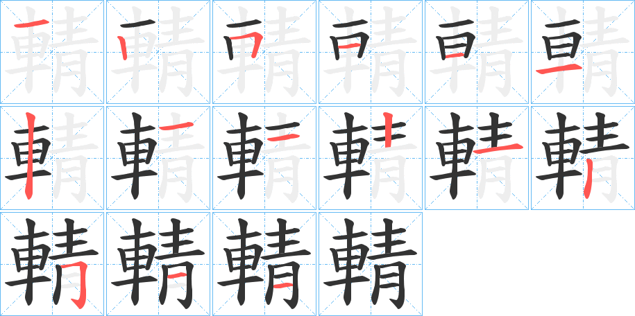 輤的筆順?lè)植窖菔?>
					
                    <hr />
                    <h2>輤的基本信息</h2>
                    <div   id=