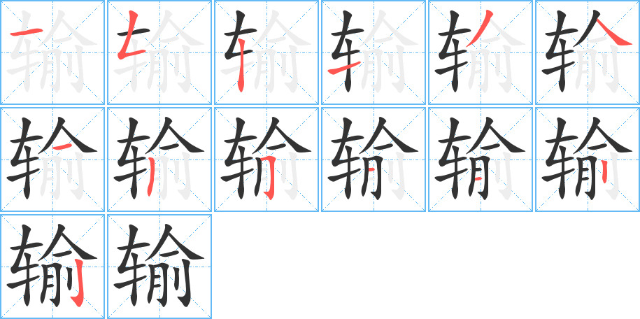輸?shù)墓P順分步演示
