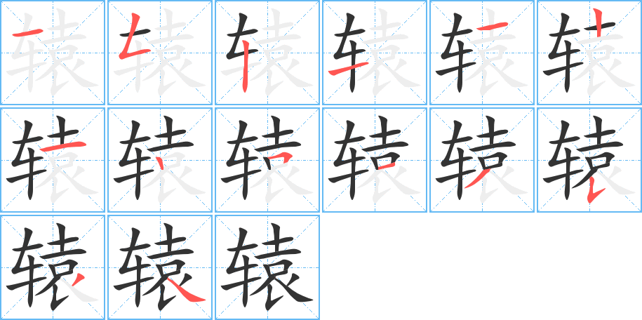 轅的筆順?lè)植窖菔?>
					
                    <hr />
                    <h2>轅的基本信息</h2>
                    <div   id=