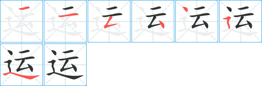 運(yùn)的筆順?lè)植窖菔?>
					
                    <hr />
                    <h2>運(yùn)的基本信息</h2>
                    <div   id=