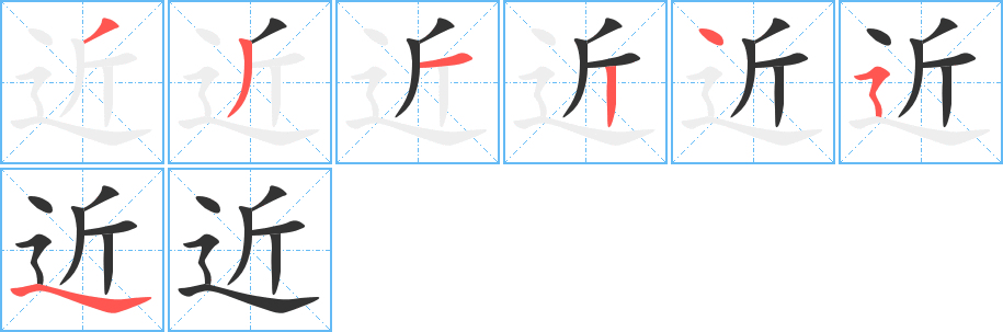 近的筆順?lè)植窖菔?>
					
                    <hr />
                    <h2>近的基本信息</h2>
                    <div   id=
