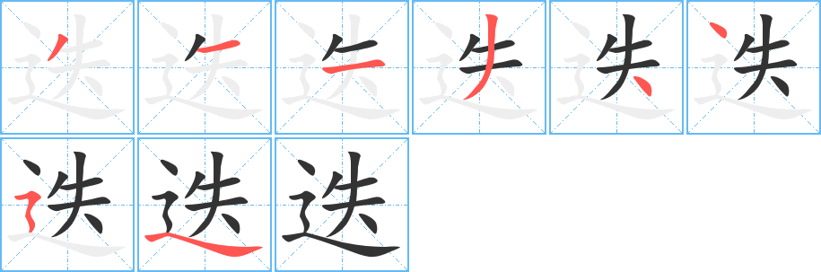 迭的筆順?lè)植窖菔?>
					
                    <hr />
                    <h2>迭的基本信息</h2>
                    <div   id=