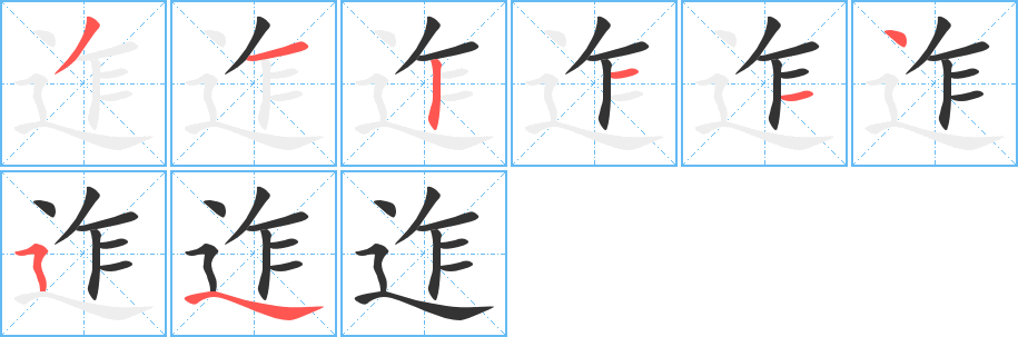 迮的筆順?lè)植窖菔?>
					
                    <hr />
                    <h2>迮的基本信息</h2>
                    <div   id=
