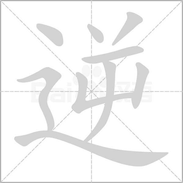 逆的筆順動畫演示