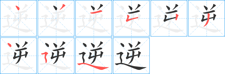 逆的筆順分步演示