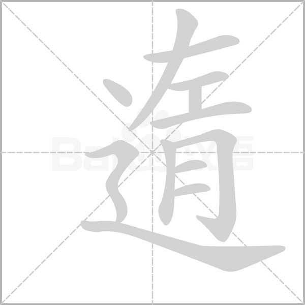 遀的筆順動(dòng)畫演示
