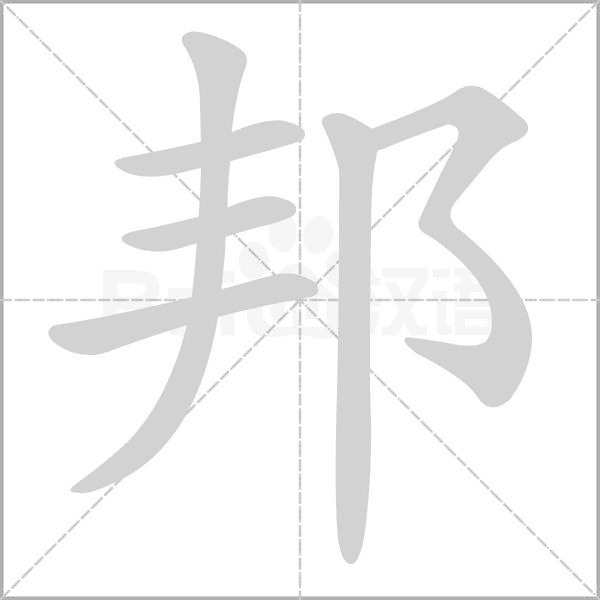 邦的筆順動(dòng)畫演示