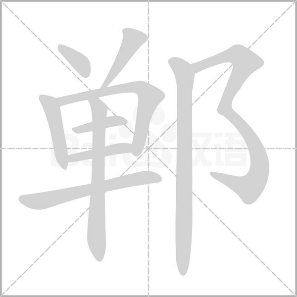 鄲的筆順動(dòng)畫(huà)演示