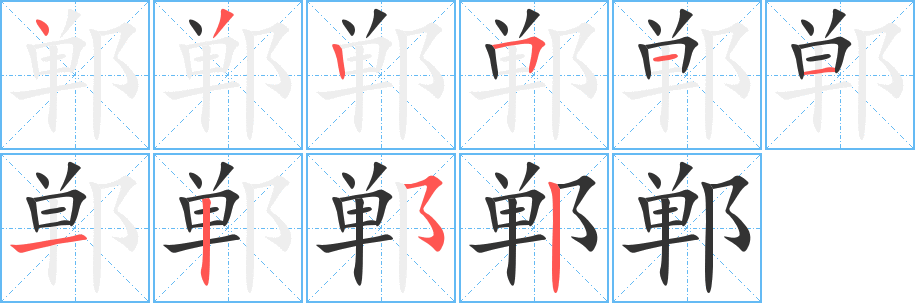 鄲的筆順?lè)植窖菔?>
					
                    <hr />
                    <h2>鄲的基本信息</h2>
                    <div   id=