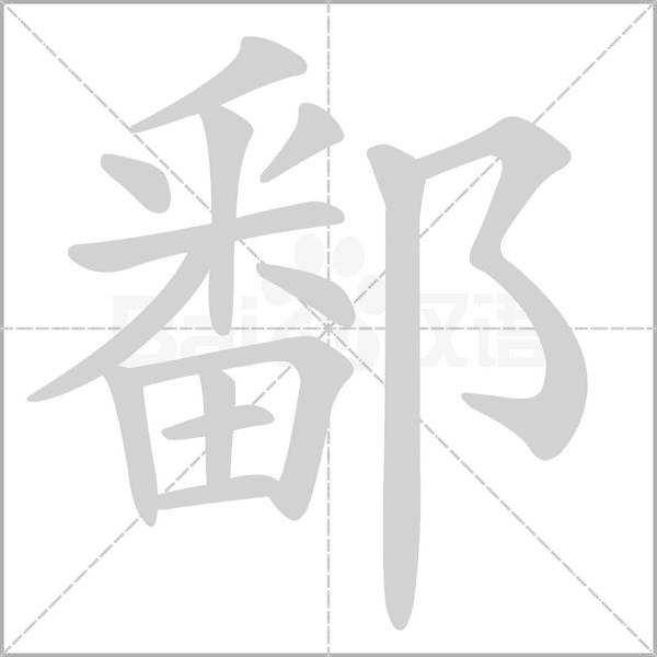 鄱的筆順動(dòng)畫(huà)演示