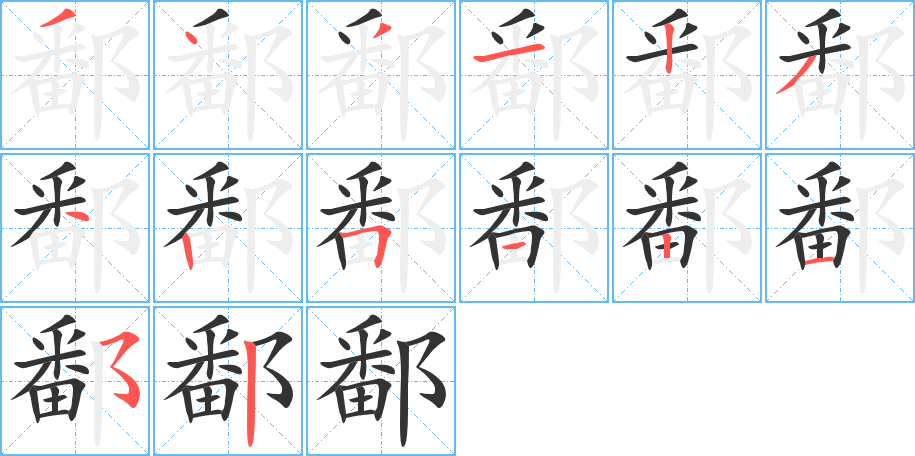 鄱的筆順?lè)植窖菔?>
					
                    <hr />
                    <h2>鄱的基本信息</h2>
                    <div   id=