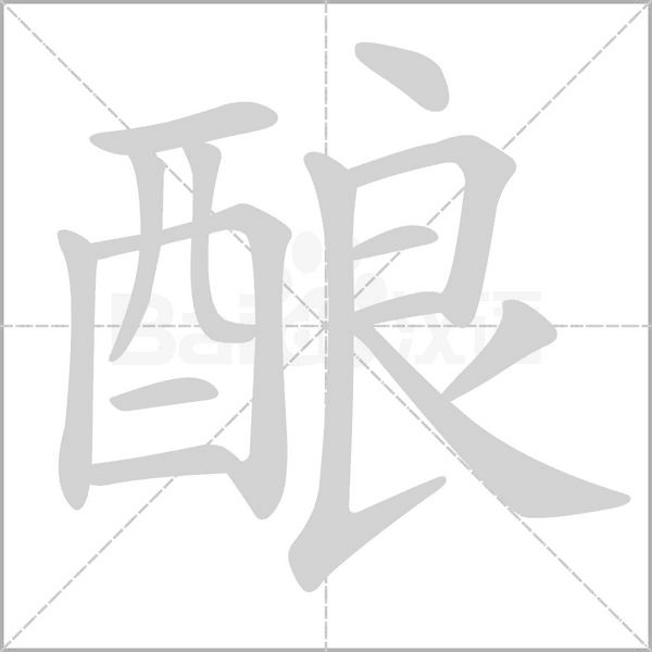 釀的筆順動(dòng)畫演示